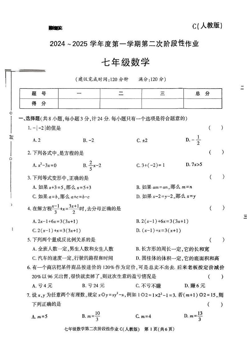 陕西省榆林市子洲县周家硷中学2024-2025学年七年级上学期12月月考数学试题第1页