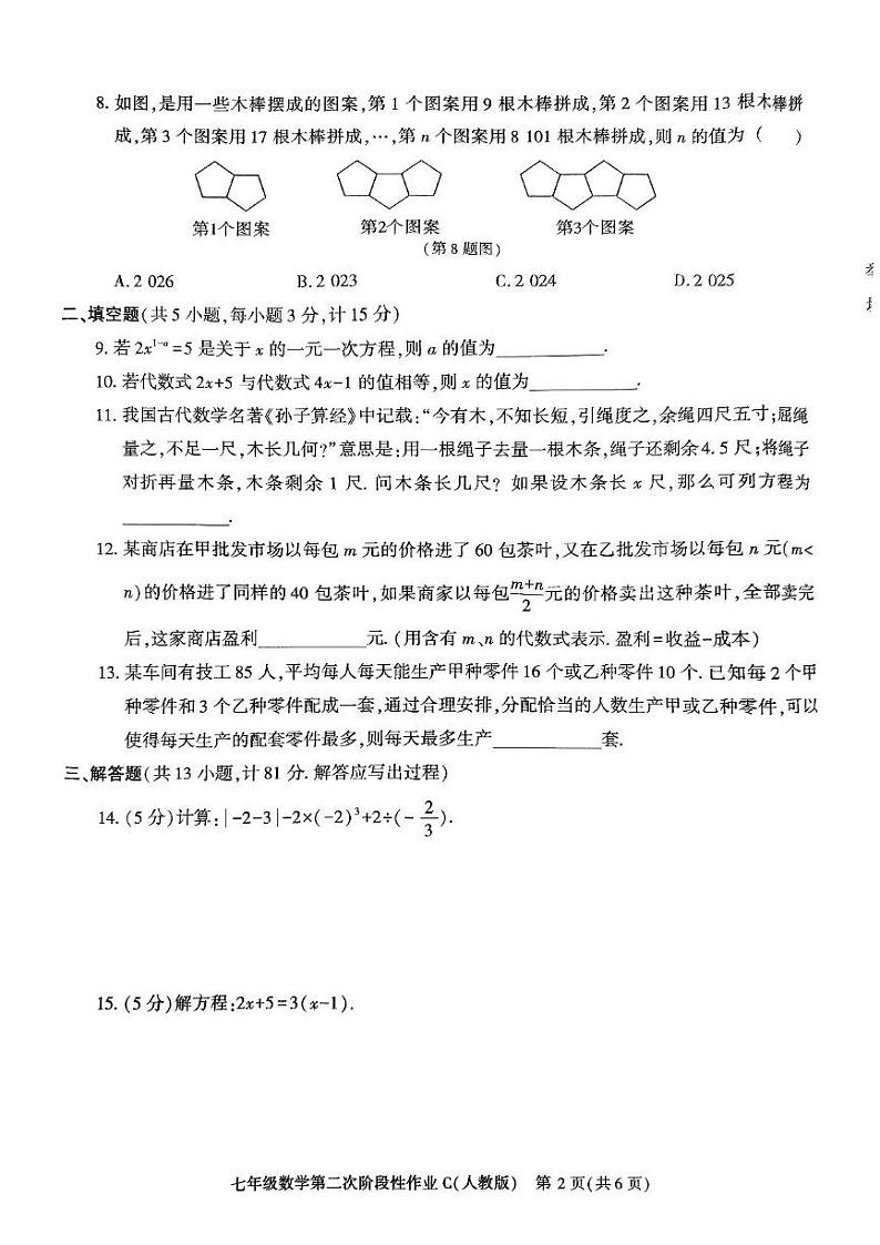 陕西省榆林市子洲县周家硷中学2024-2025学年七年级上学期12月月考数学试题第2页