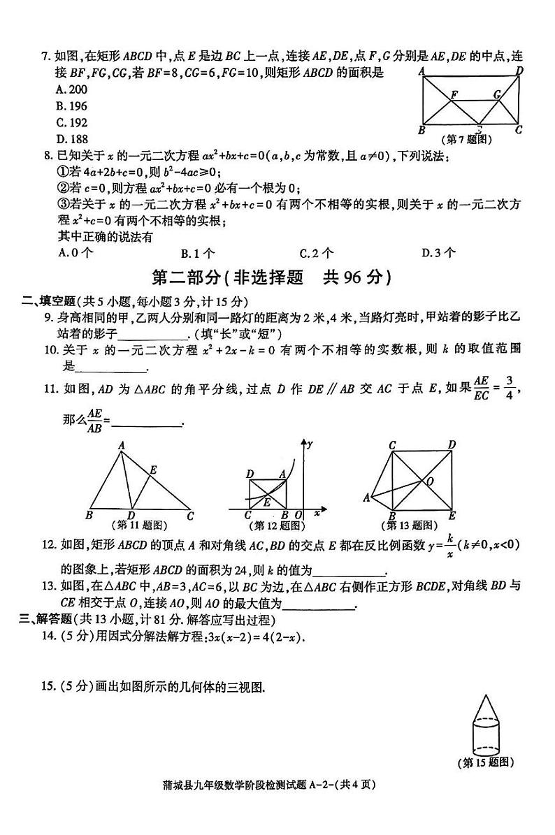 陕西省渭南市蒲城县2024-2025学年上学期九年级阶段检测（中考模拟预测）数学试题第2页