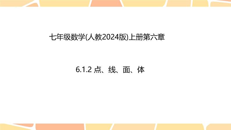 6.1.2- 几何图形 课件-2024—2025学年人教版数学七年级上册第1页