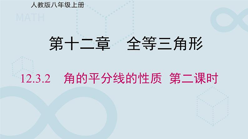 初中数学人教版八年级上册《角的平分线的性质》第二课时 课件第1页