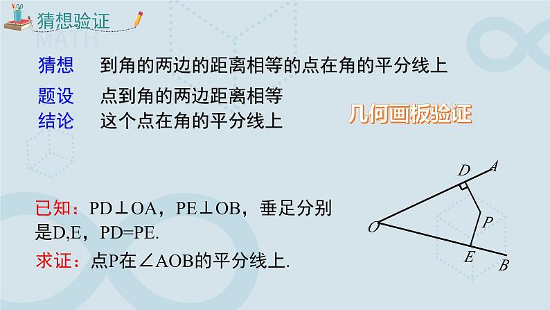 初中数学人教版八年级上册《角的平分线的性质》第二课时 课件第4页