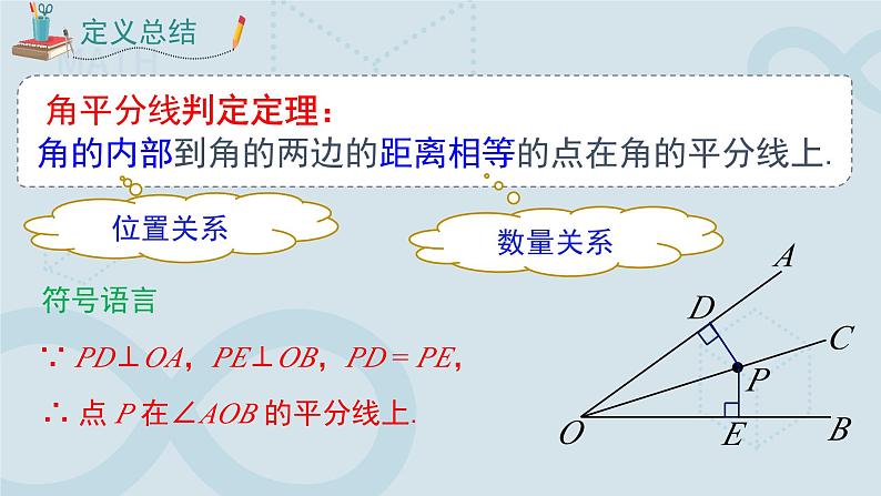 初中数学人教版八年级上册《角的平分线的性质》第二课时 课件第5页