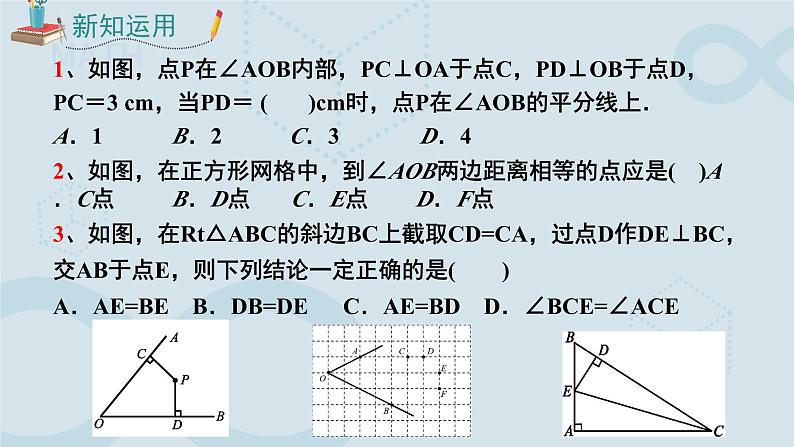 初中数学人教版八年级上册《角的平分线的性质》第二课时 课件第7页