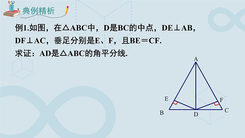 初中数学人教版八年级上册《角的平分线的性质》第二课时 课件第8页