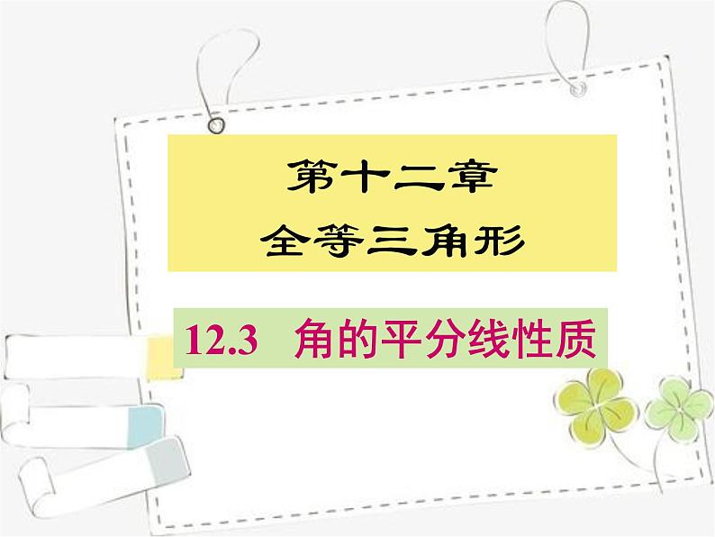 初中数学人教版八年级上册《角的平分线的性质》课件第1页