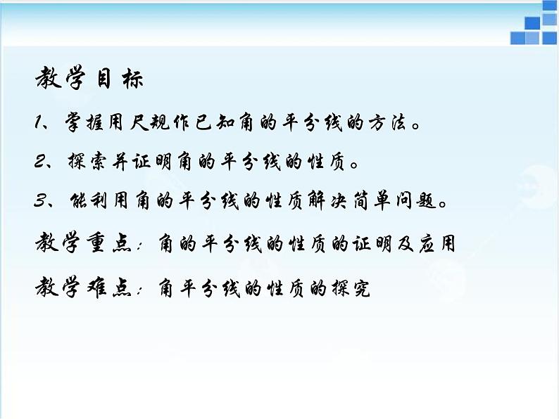 初中数学人教版八年级上册《角的平分线的性质》课件第2页