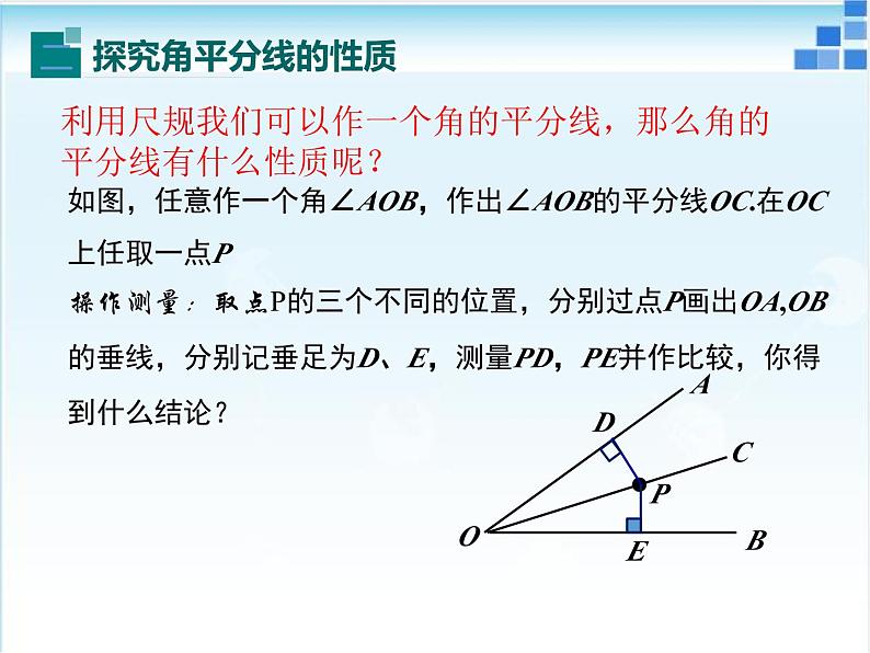 初中数学人教版八年级上册《角的平分线的性质》课件第7页