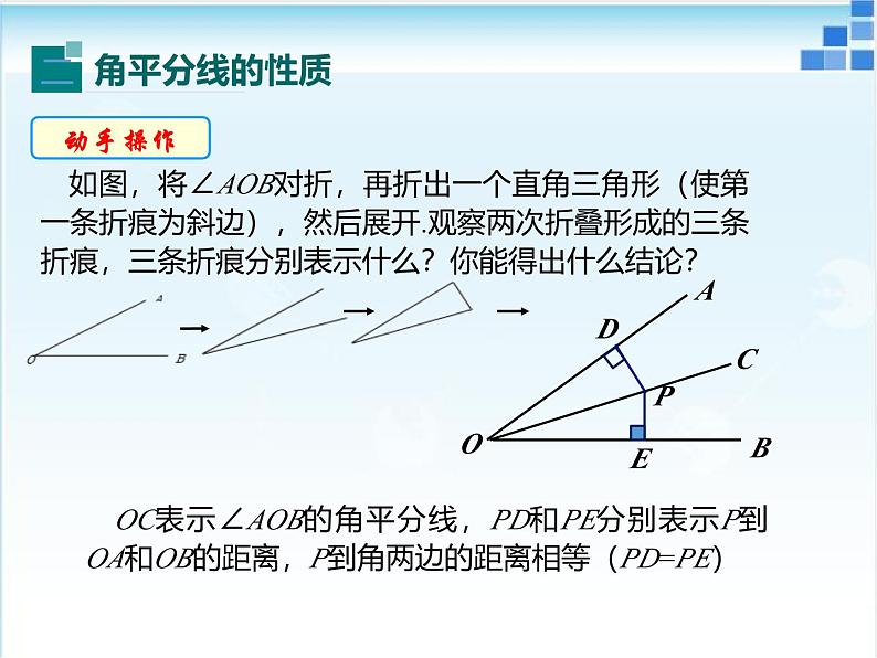 初中数学人教版八年级上册《角的平分线的性质》课件第8页