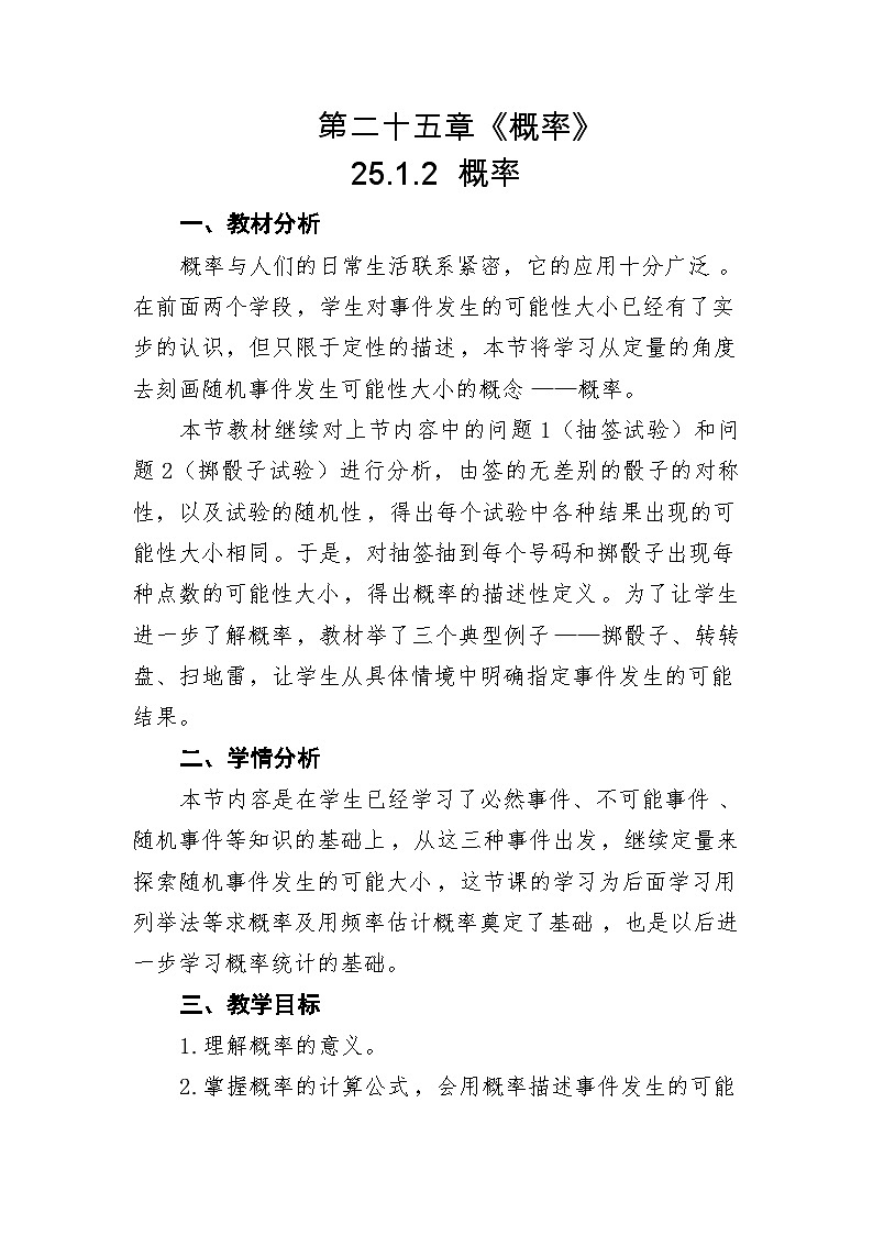 初中数学人教版九年级上册《25.1.2概率》教案第1页
