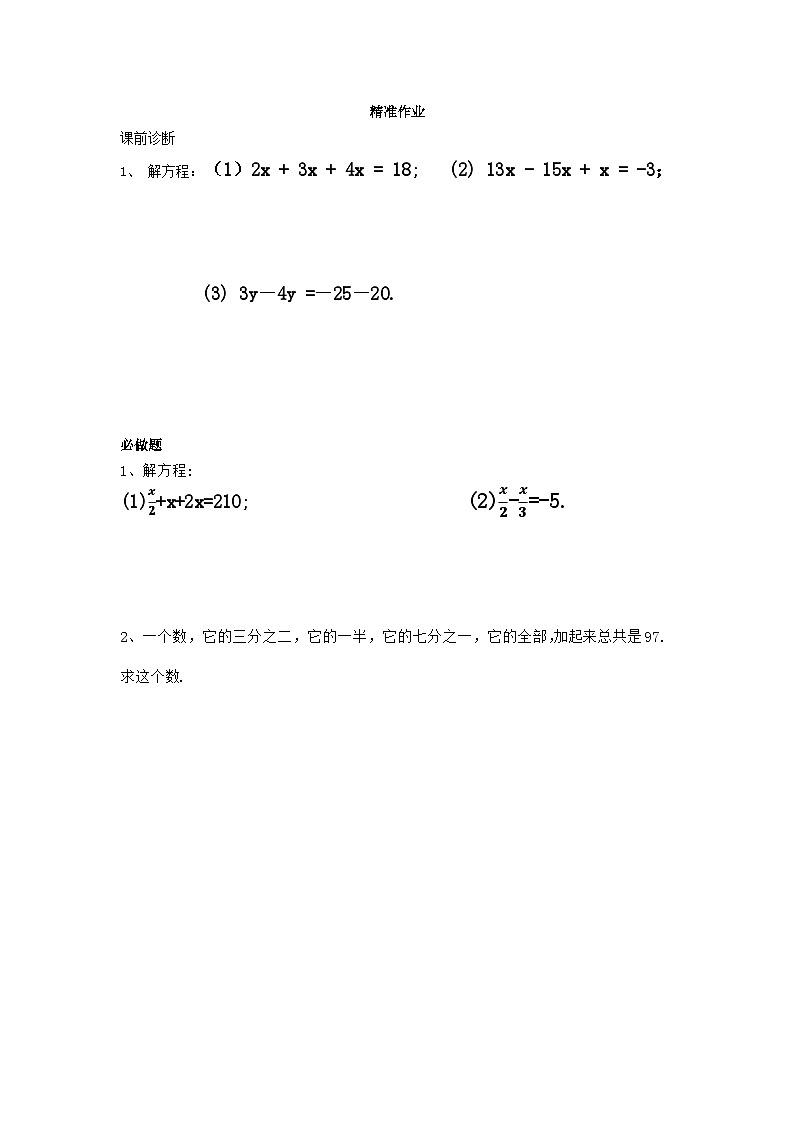 5.2解一元一次方程（一）（第2课时）精准作业第1页