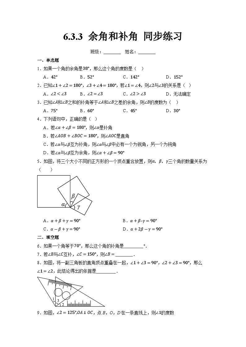 人教版（2024版）七上数学 6.3.3 余角和补角 同步练习（含解析）第1页