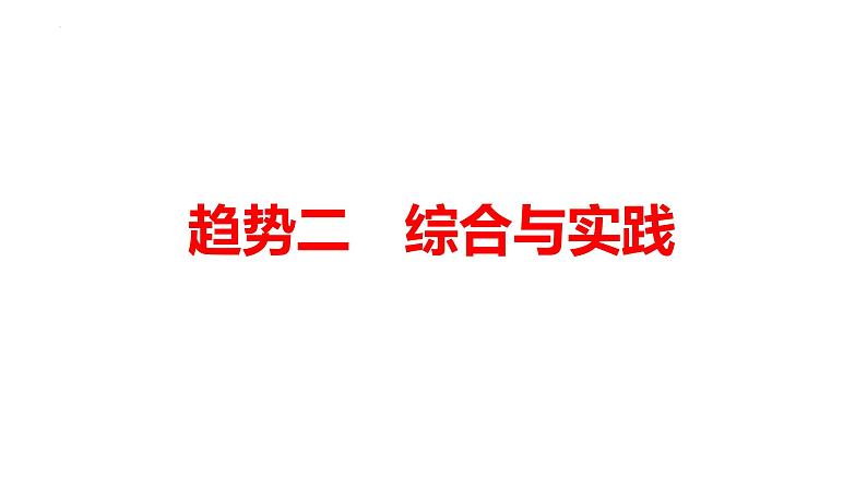 2025年九年级中考数学二轮复习课件（全国通用）：趋势二综合与实践第1页