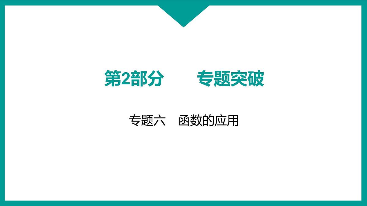 2025年九年级中考数学二轮复习专题突破课件：专题六函数的应用第1页