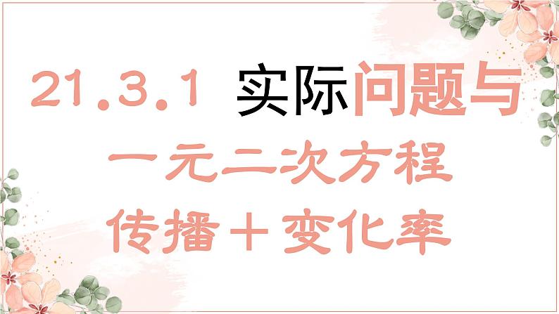 初中数学人教版九年级上册 21.3.1《实际问题与一元二次方程》课件第2页