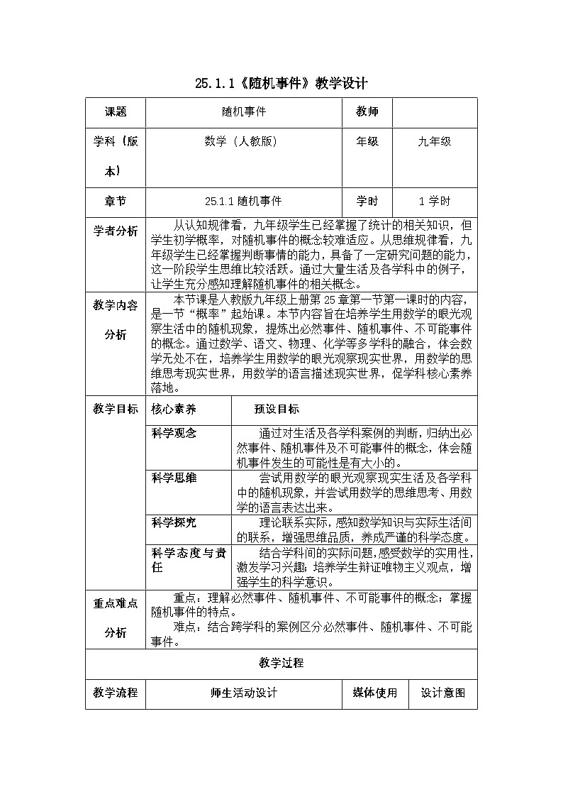 初中数学人教版九年级上册 25.1 .1 《随机事件》教案第1页