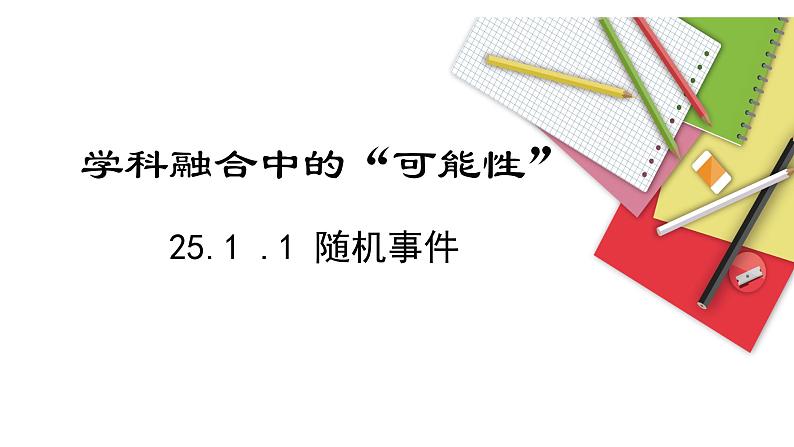 初中数学人教版九年级上册 25.1 .1 《随机事件》课件第1页