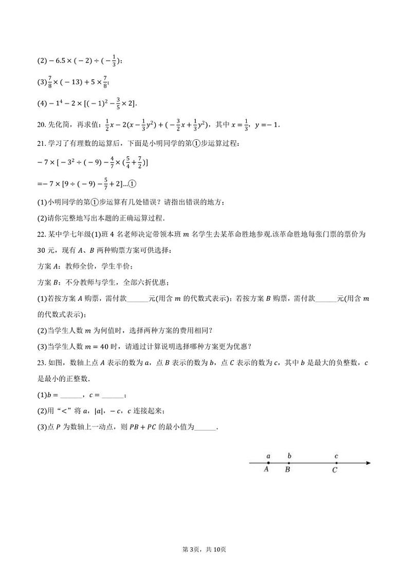 2024～2025学年北京市多校联考七年级(上)期中数学试卷(含答案)第3页