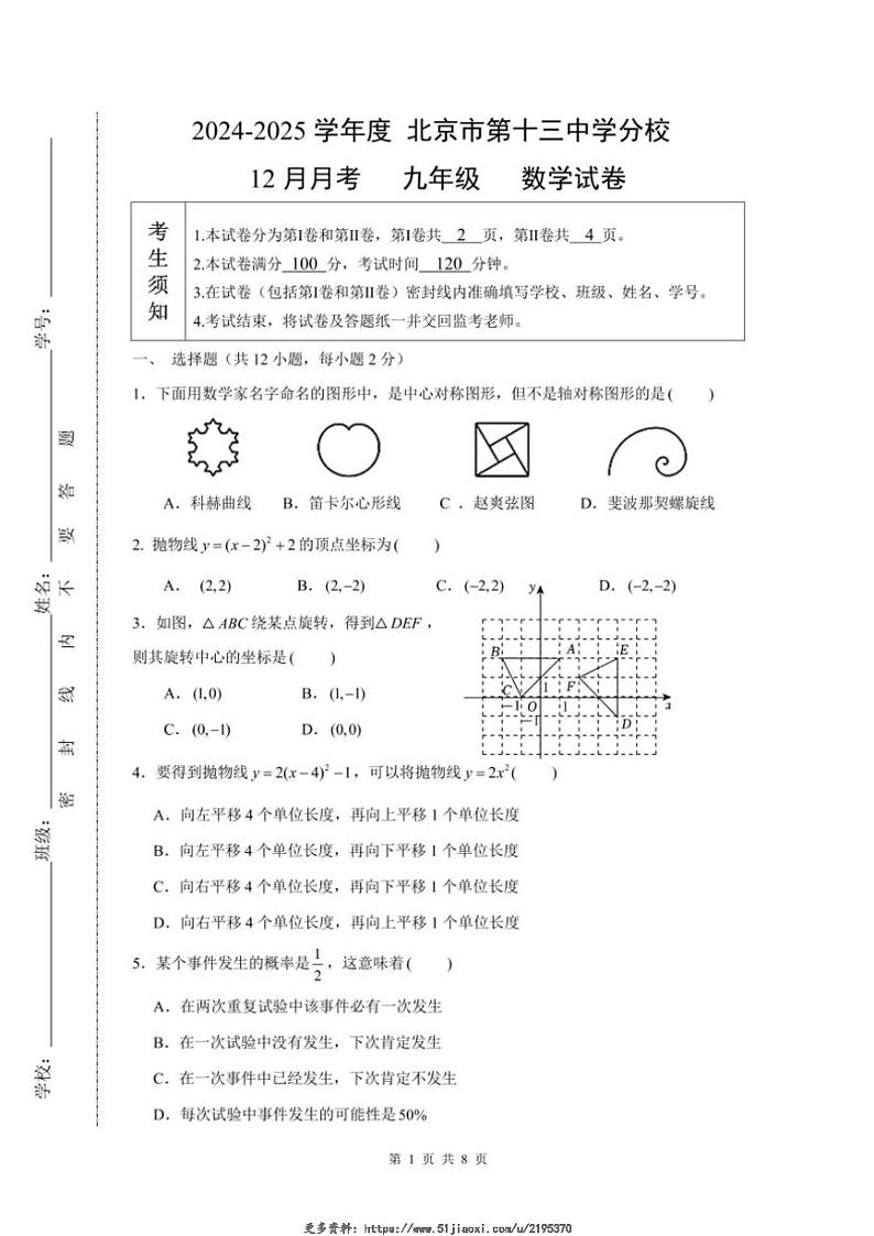 2024～2025学年北京市十三中分校12月月考九年级(上)数学试卷(无答案)第1页