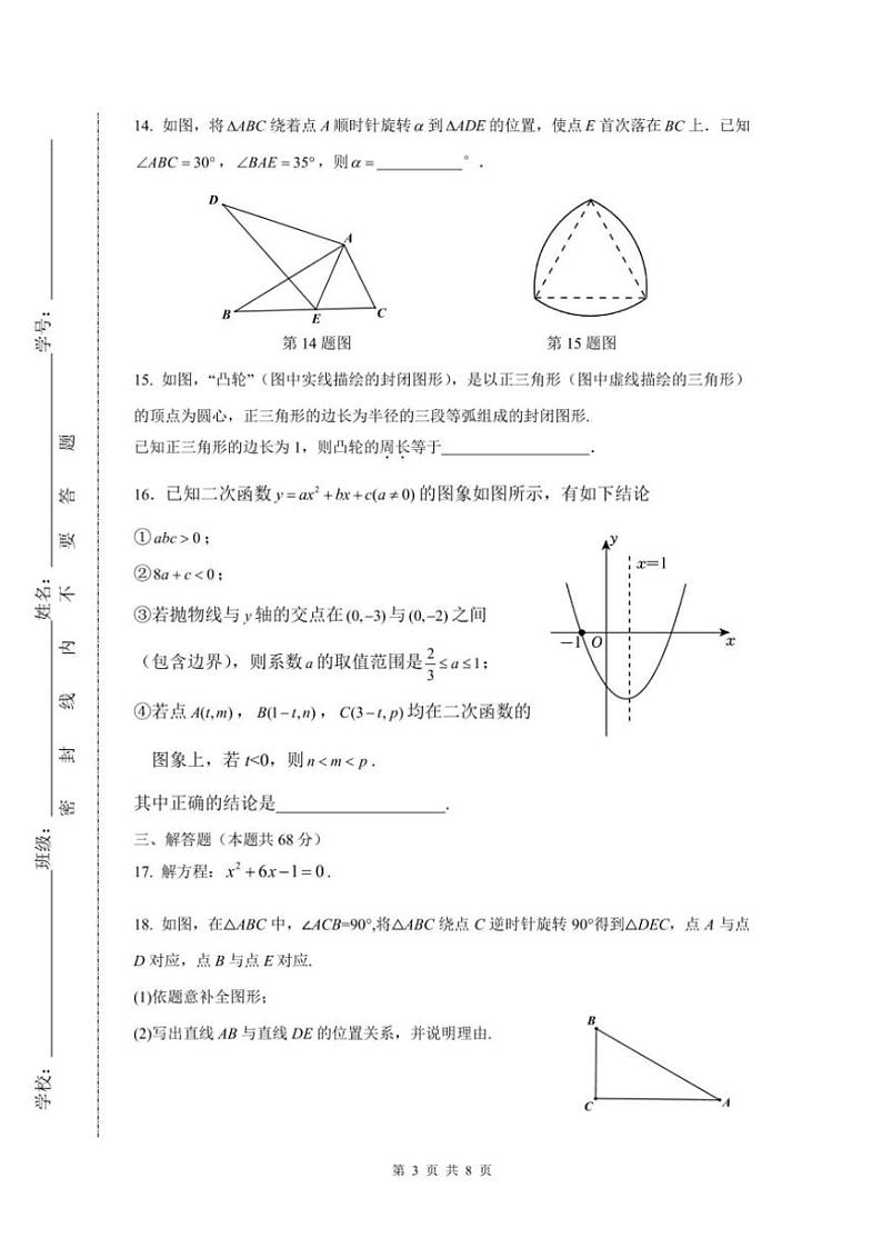 2024～2025学年北京市十三中分校12月月考九年级(上)数学试卷(无答案)第3页