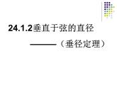 初中数学人教版九年级上册《24.1.2 垂直与弦的直径》课件