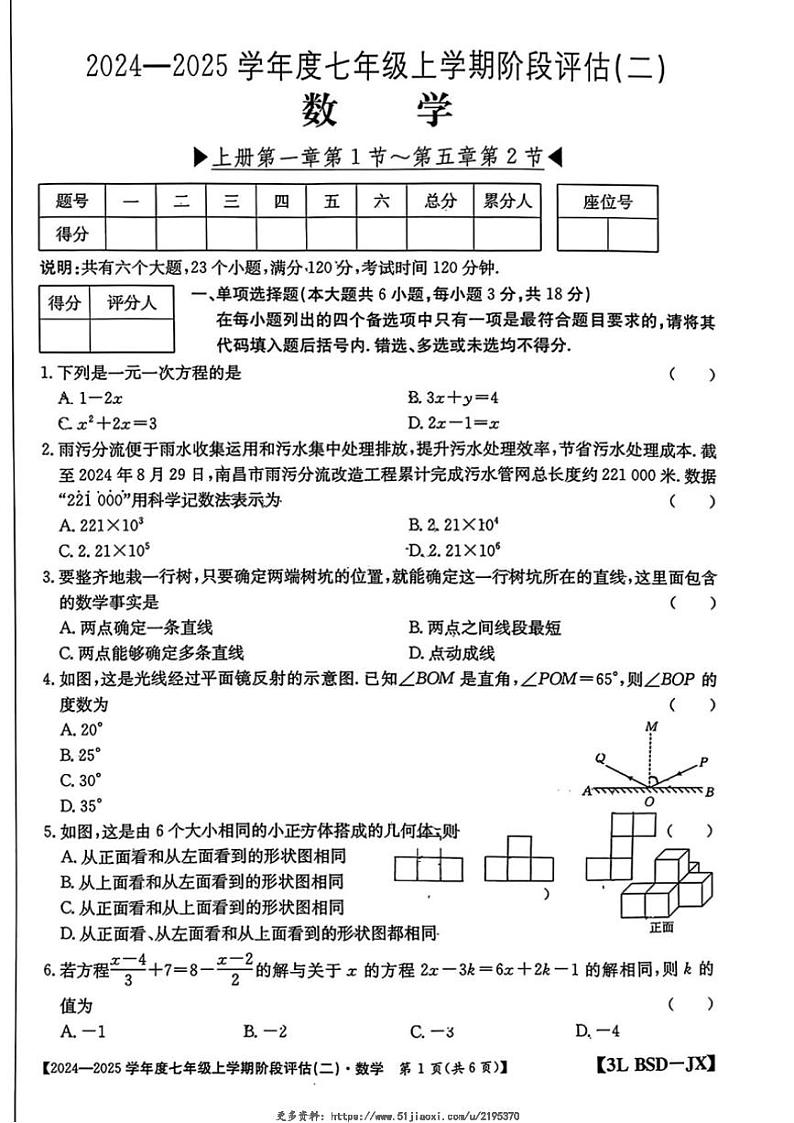 2024～2025学年陕西省咸阳市永寿县上邑中学七年级(上)阶段评估(月考)二数学试卷(无答案)第1页