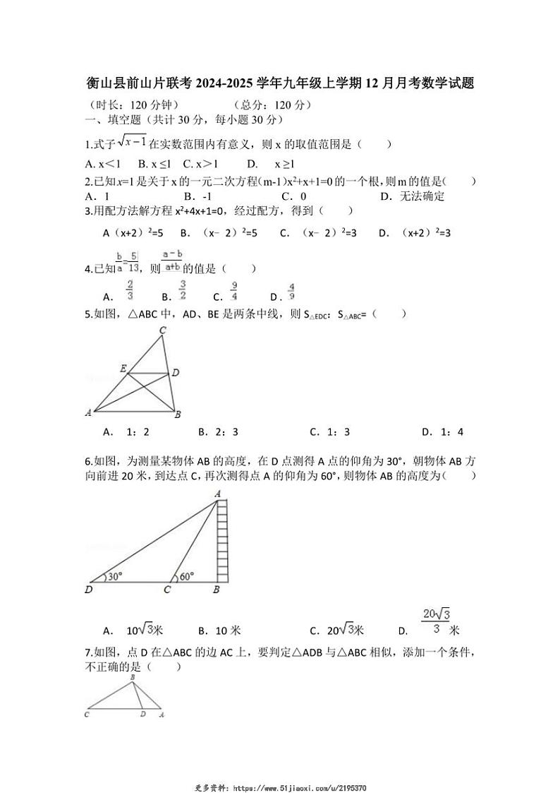 2024～2025学年湖南省衡阳市衡山县前山片联考九年级(上)12月月考数学试卷(无答案)第1页