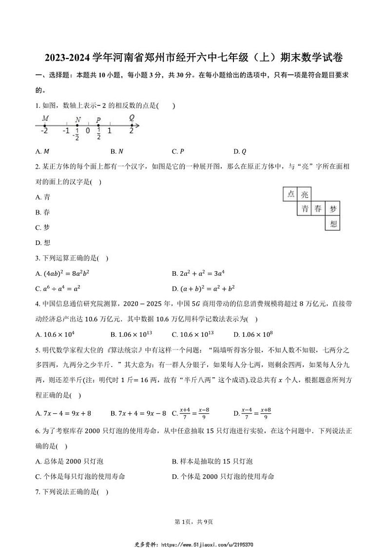 2023～2024学年河南省郑州市经开六中七年级(上)期末数学试卷(含答案)第1页