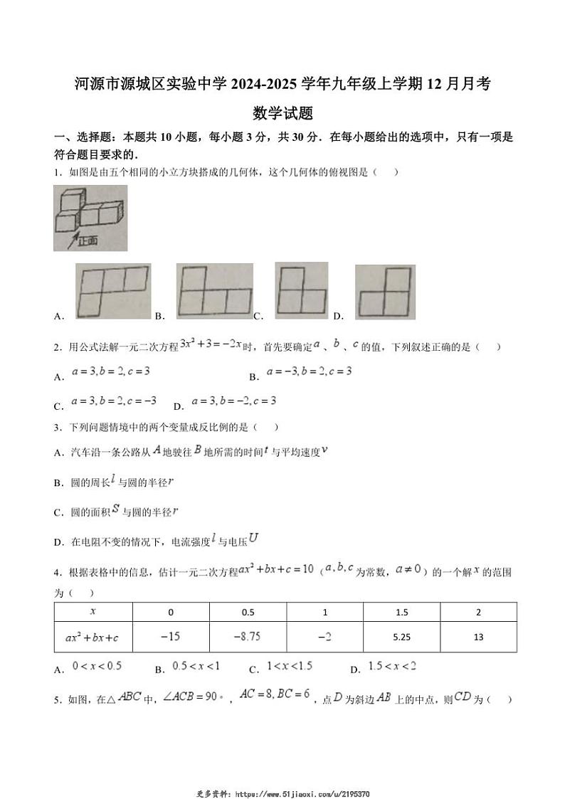 2024～2025学年广东省河源市源城区实验中学九年级(上)12月月考数学试卷(无答案)第1页