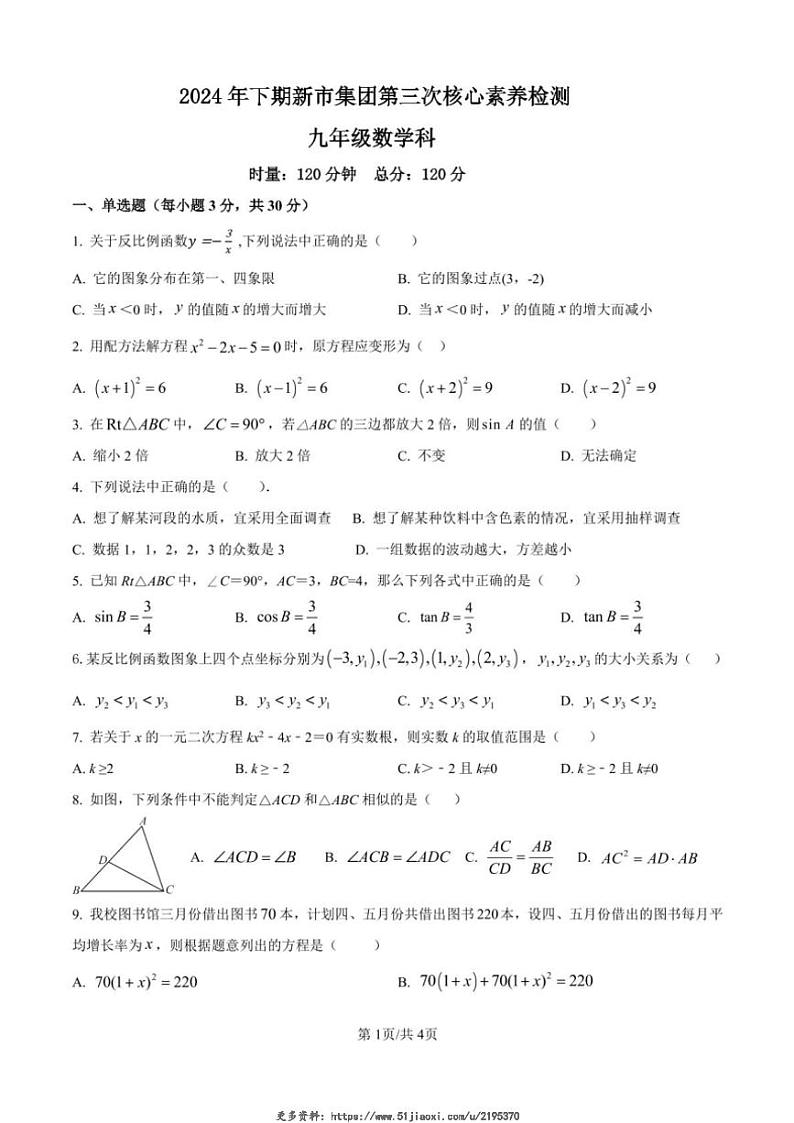 2024～2025学年湖南省岳阳市汨罗市新市教育集团九年级(上)第三次核心素养监测数学试卷(含答案)第1页