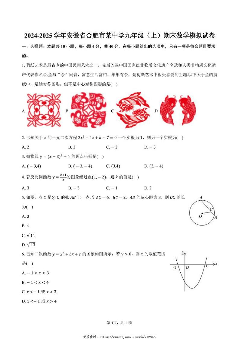 2024～2025学年安徽省合肥市某中学九年级(上)期末数学模拟试卷(含答案)第1页
