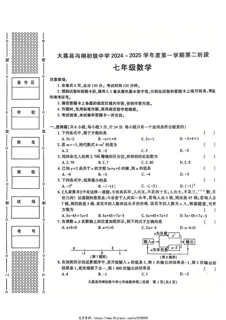 2024～2025学年陕西省渭南市大荔县冯翊初级中学第二阶段七年级(上)数学试卷(无答案)第1页