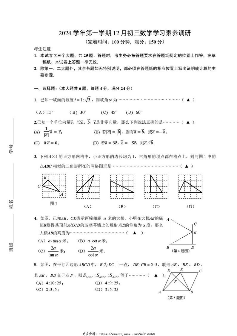 2024～2025学年上海市浦东惠南学区九年级(上)12月月考数学试卷(含答案)第1页