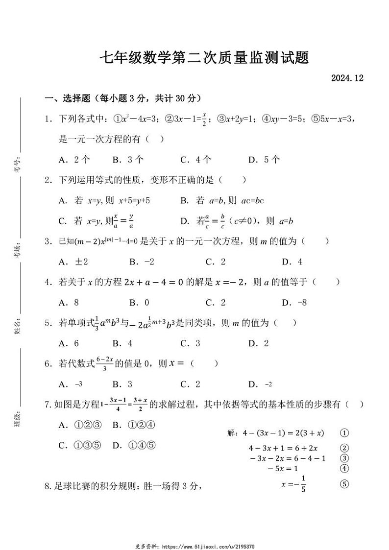 2024～2025学年河南省周口市第一初级中学七年级(上)第二次质量监测数学试卷(含答案)第1页