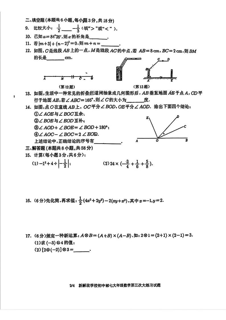 2024～2025学年吉林省长春市新解放学校七年级(上)第三次月考数学试卷(无答案)第2页