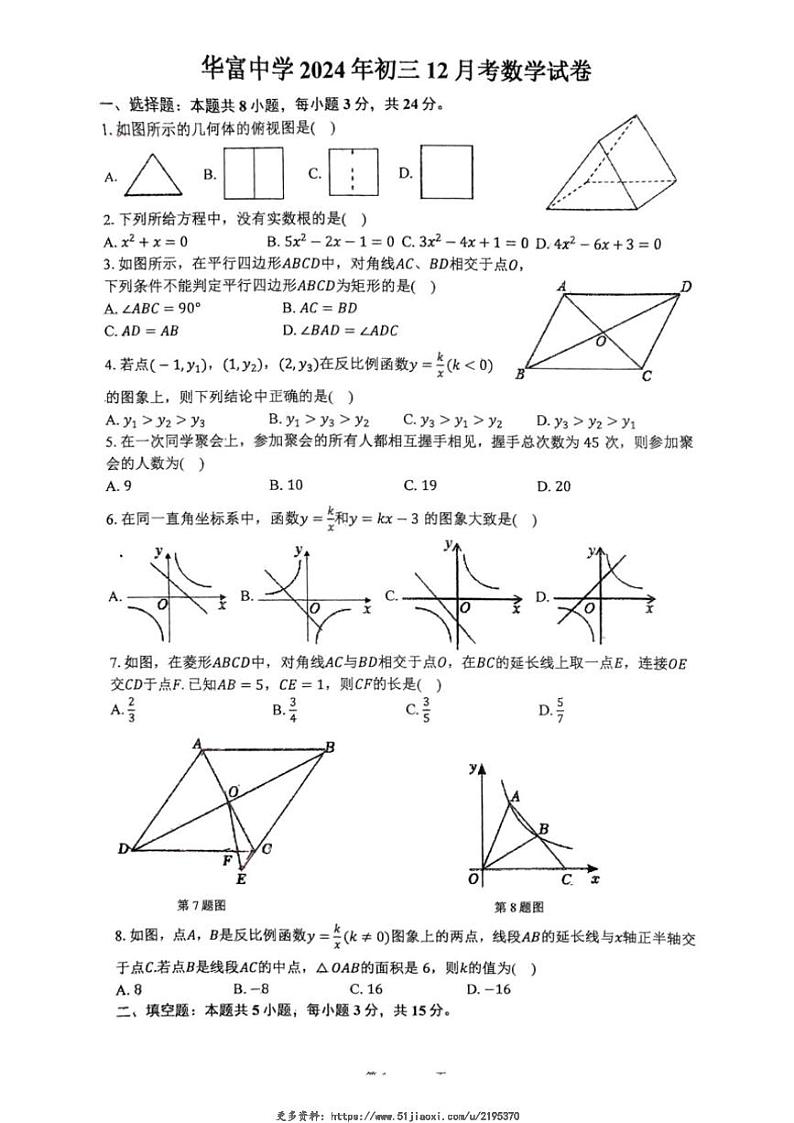 2024～2025学年广东省深圳市福田区红岭教育集团华富中学九年级(上)12月月考数学试卷(无答案)第1页