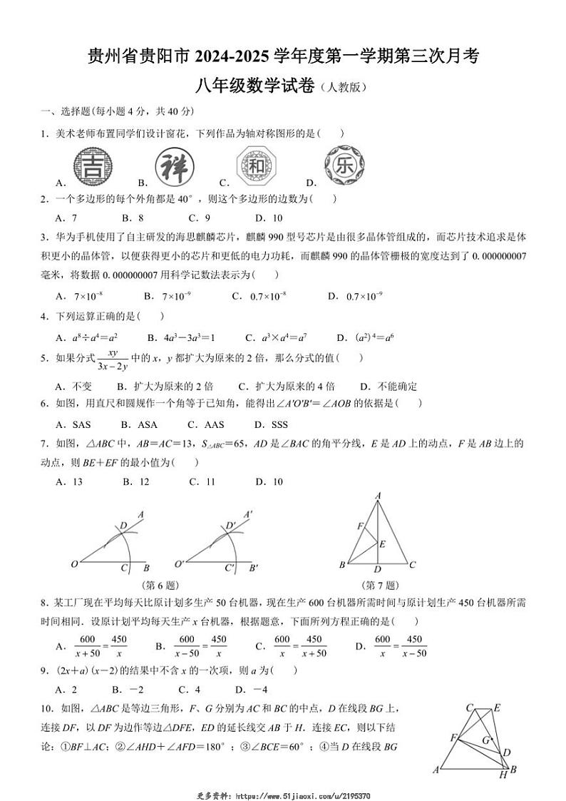 2024～2025学年贵州省贵阳市八年级(上)12月月考数学试卷(含简略答案)第1页