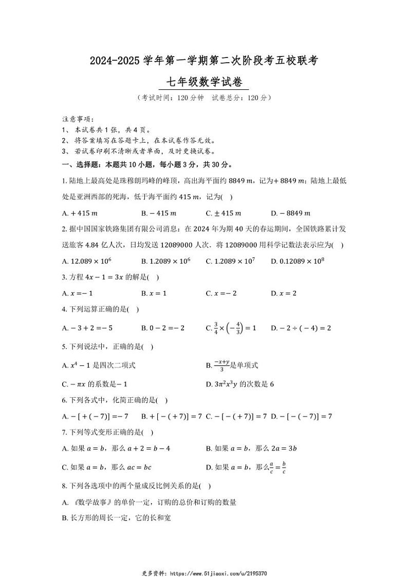2024～2025学年广东省惠州市仲恺区第二阶段五校联考七年级(上)数学试卷(含答案)第1页