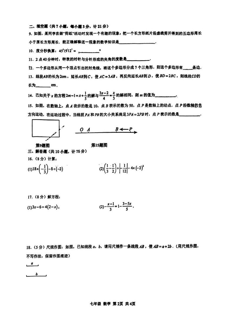 2024～2025学年陕西省西安市高新区第十初级中学七年级(上)阶段测试三数学试卷(无答案)第2页