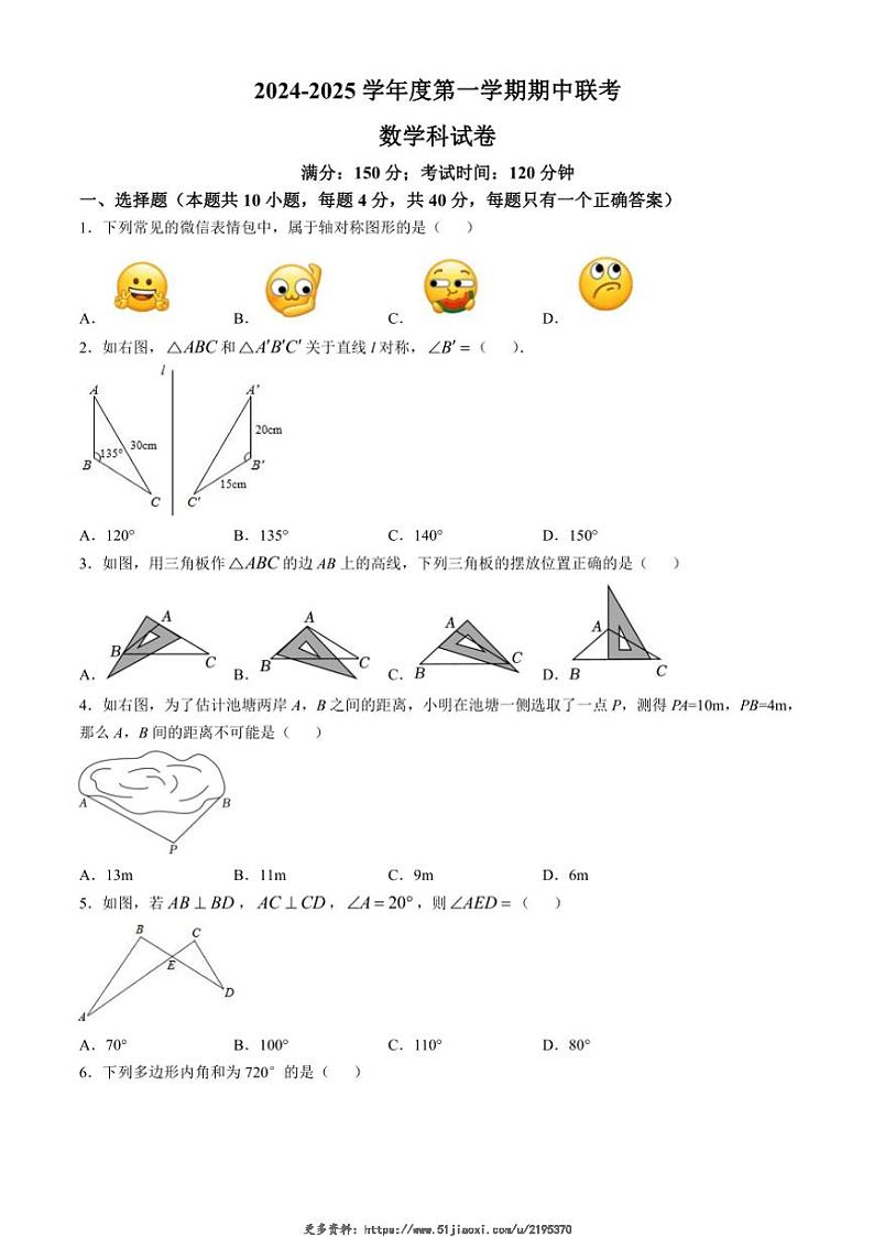 2024～2025学年福建省厦门市翔安区八年级(上)期中联考数学试卷(含答案)第1页