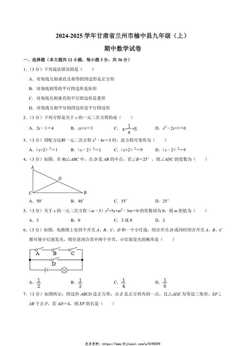 2024～2025学年甘肃省兰州市榆中县九年级(上)期中数学试卷(无答案)第1页