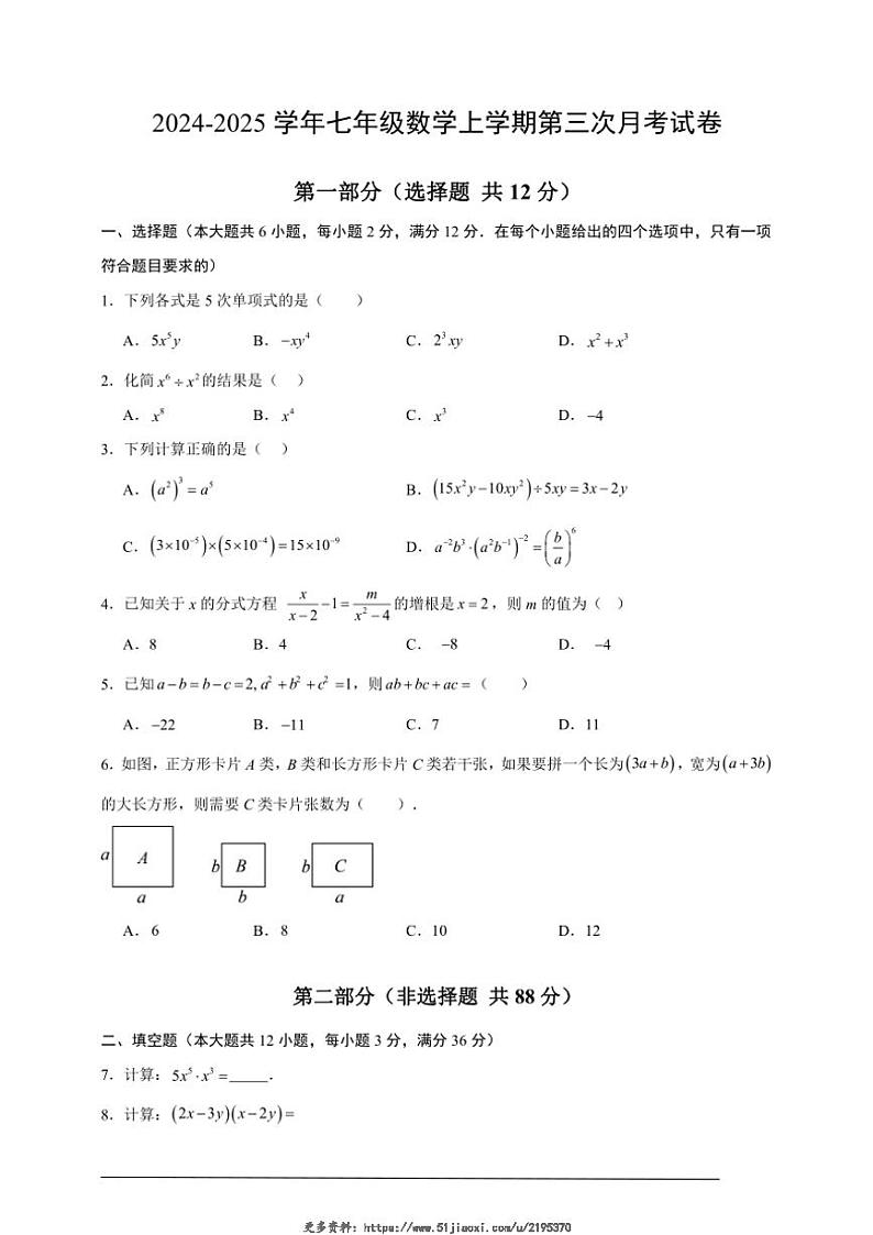 2024～2025学年山西省大同市部分学校七年级(上)数学第三次月考试卷(含解析)第1页