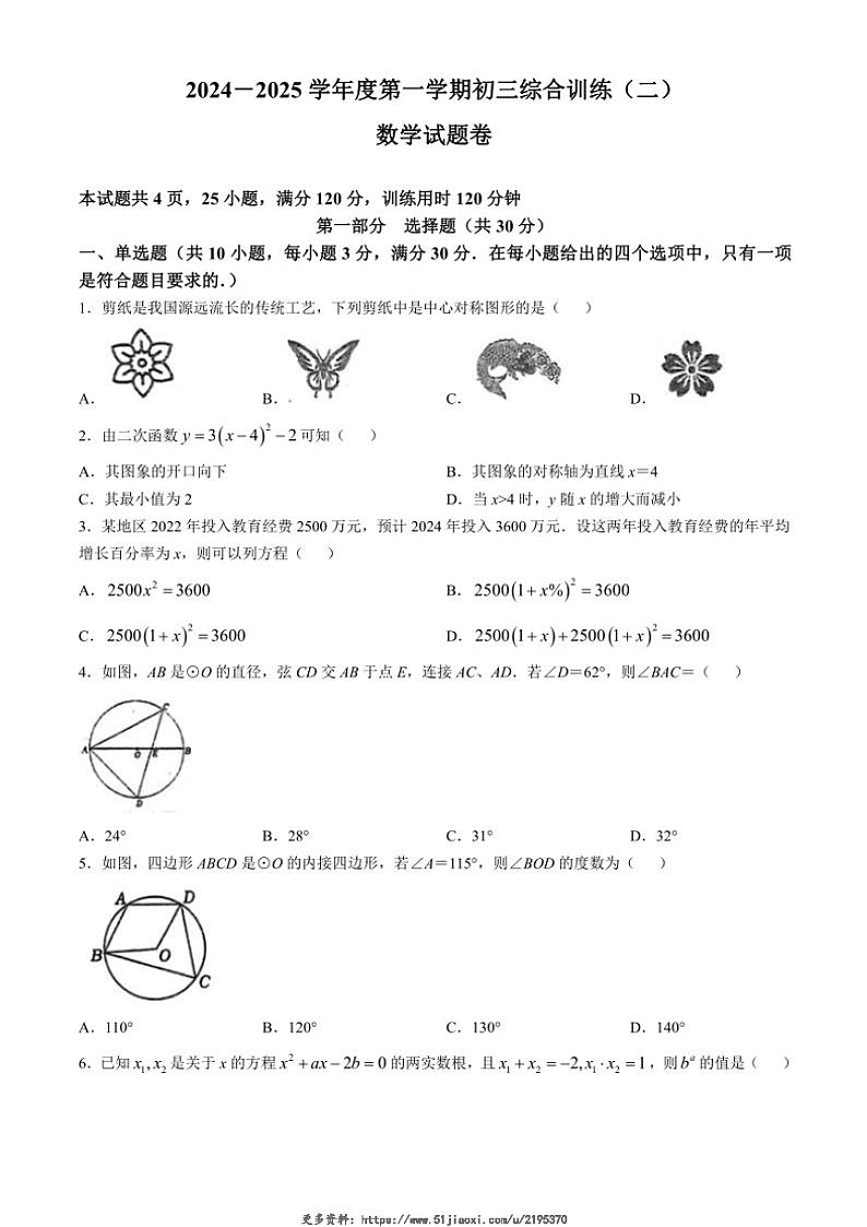 2024～2025学年广东省广州市南沙区广州外国语学校九年级(上)数学期中试卷(无答案)第1页