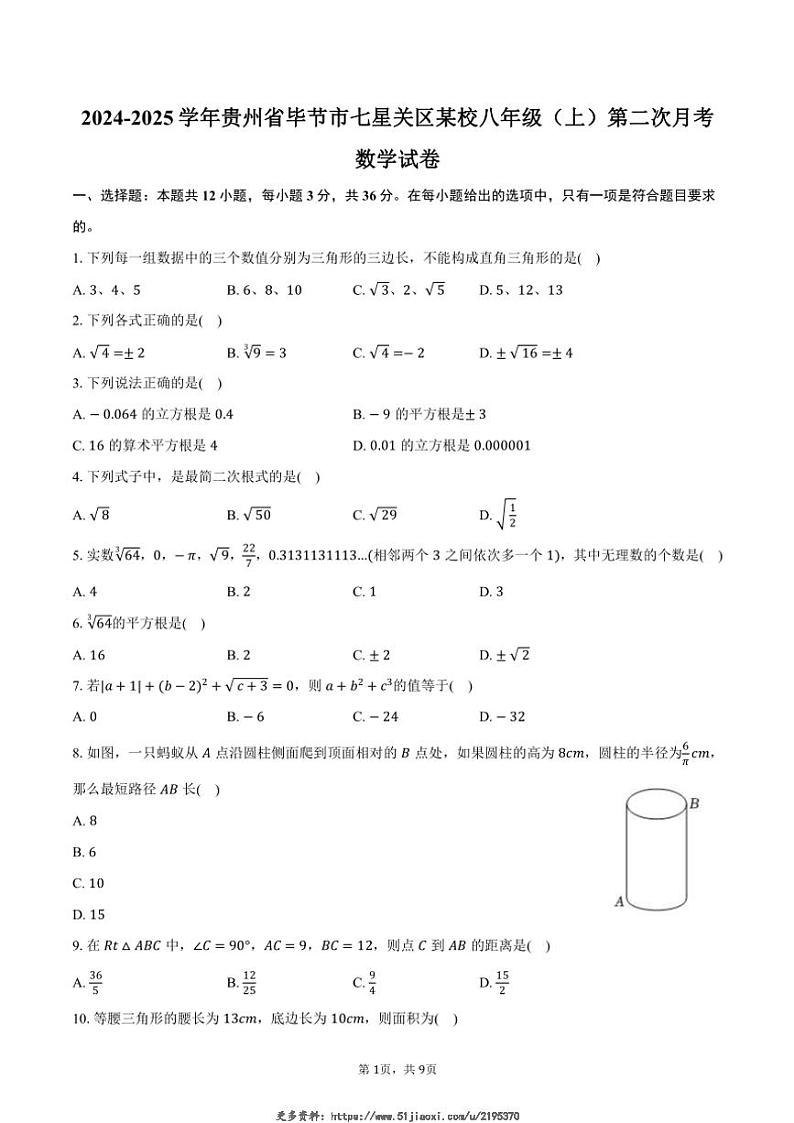 2024～2025学年贵州省毕节市七星关区某校八年级(上)第二次月考数学试卷(含答案)第1页