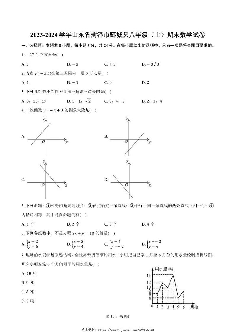 2023～2024学年山东省菏泽市鄄城县八年级(上)期末数学试卷(含答案)第1页