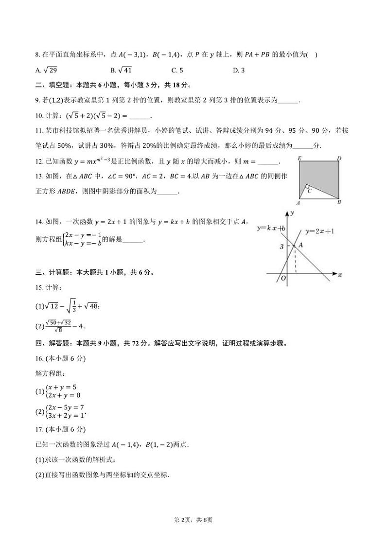 2023～2024学年山东省菏泽市鄄城县八年级(上)期末数学试卷(含答案)第2页