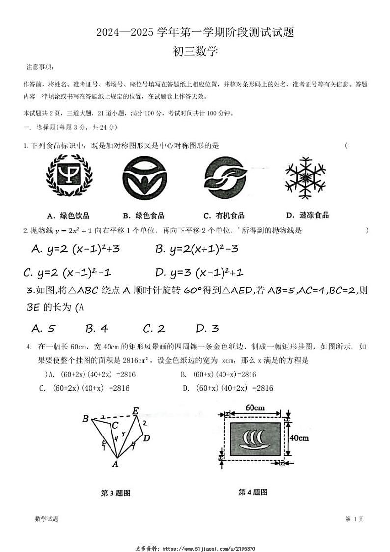 2024～2025学年内蒙古鄂尔多斯市东胜区九年级(上)数学第二次月考卷试卷(无答案)第1页