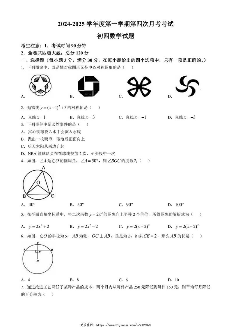 2024～2025学年黑龙江省绥化市望奎县第五中学九年级(上)12月月考数学试卷(含答案)第1页