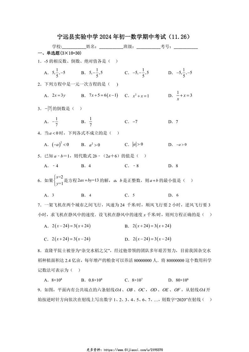 2024～2025学年湖南省永州市宁远县实验中学七年级(上)期中数学试卷(含简单答案)第1页