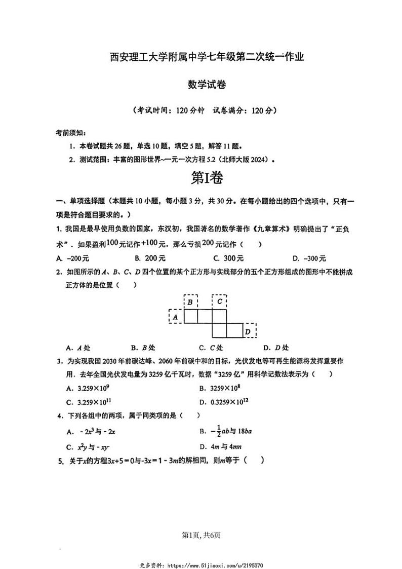 2024～2025学年陕西省西安理工大学附属中学12月月考七年级(上)数学试卷(无答案)第1页